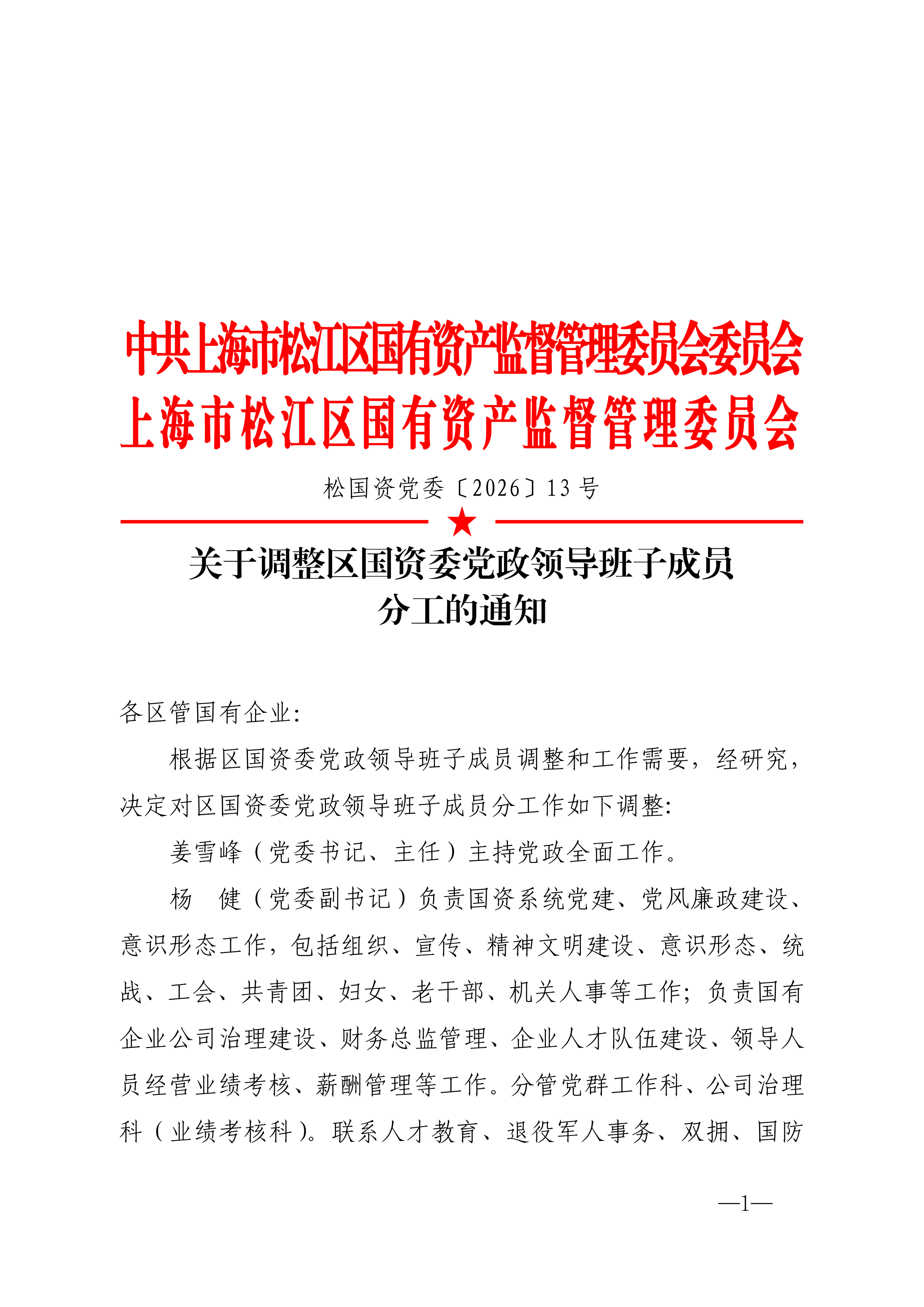 松国资党委文件[2026]13号（关于调整国资委党政领导班子成员分工的通知）党政联合 .pdf